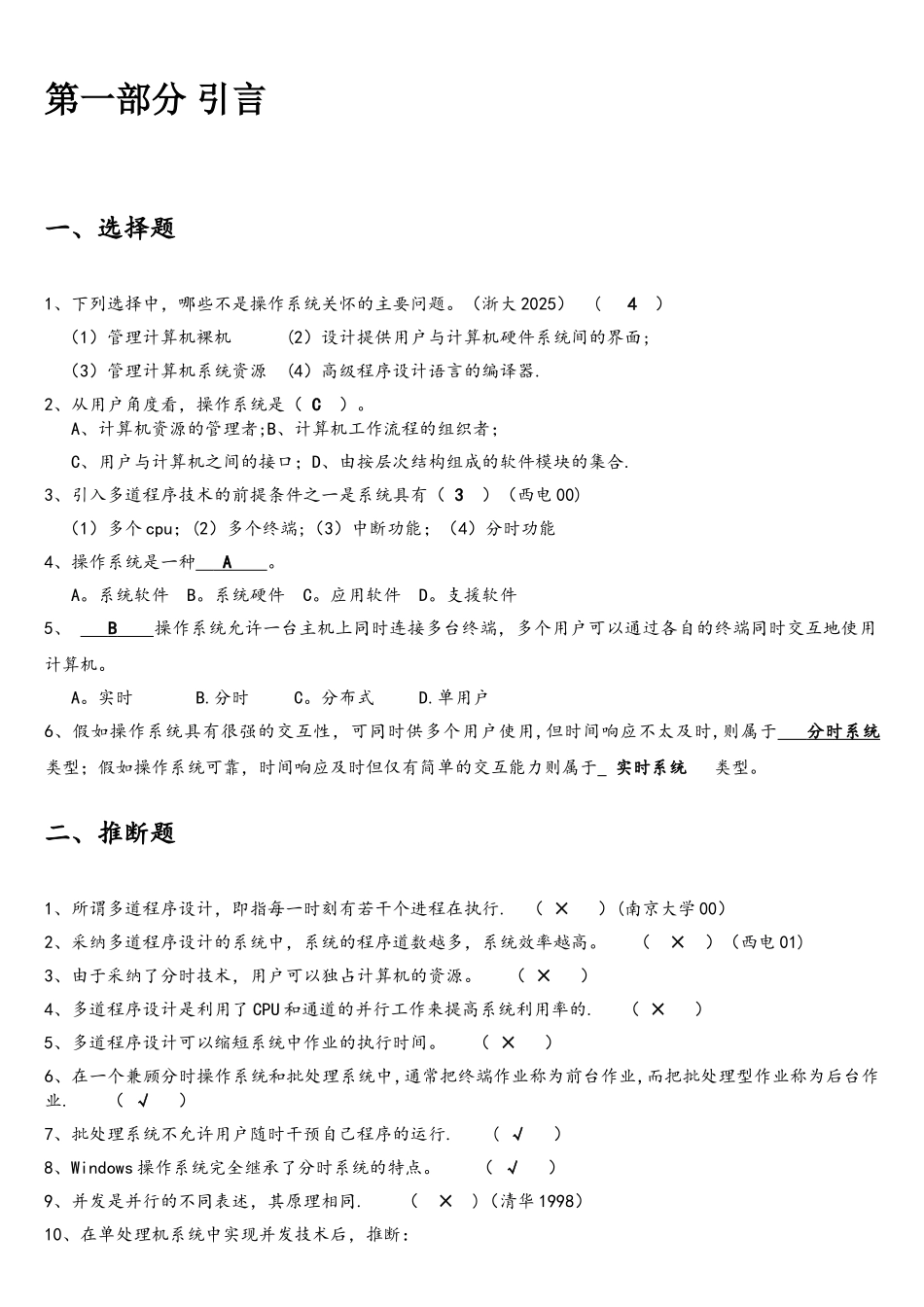 操作系统题库+答案_第1页