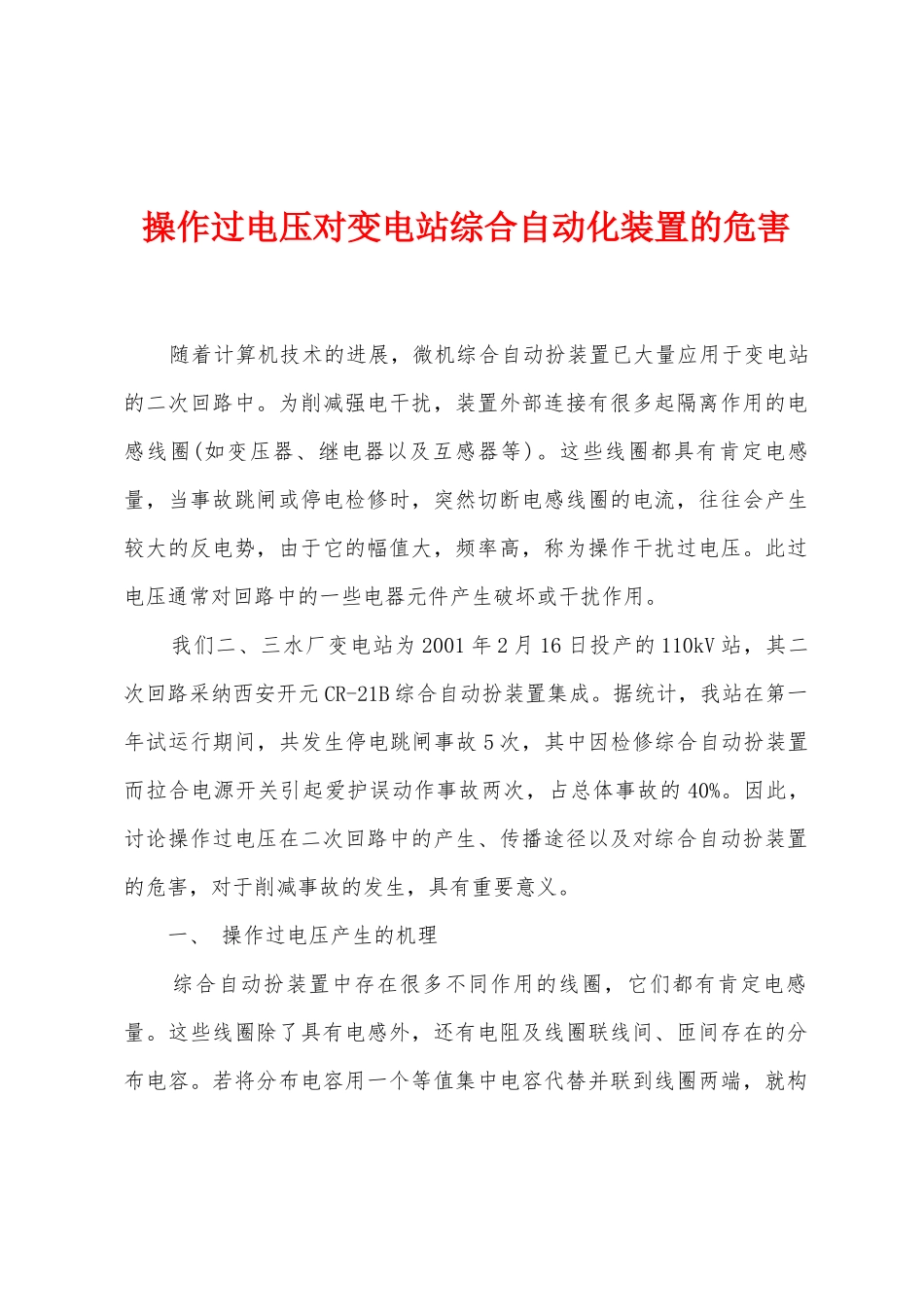 操作过电压对变电站综合自动化装置的危害_第1页