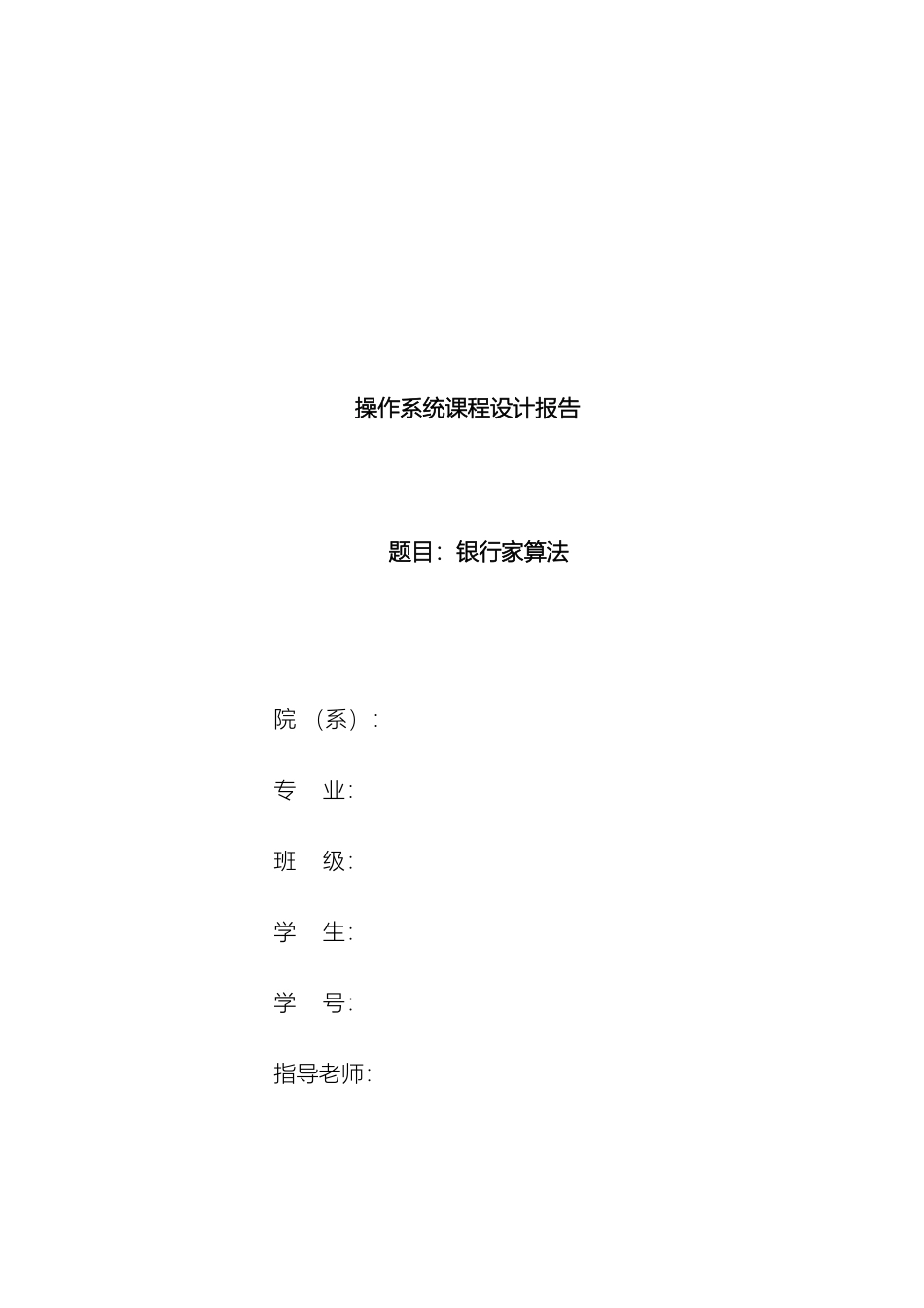 操作系统课程设计银行家算法范文_第2页