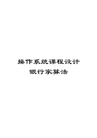 操作系统课程设计银行家算法范文