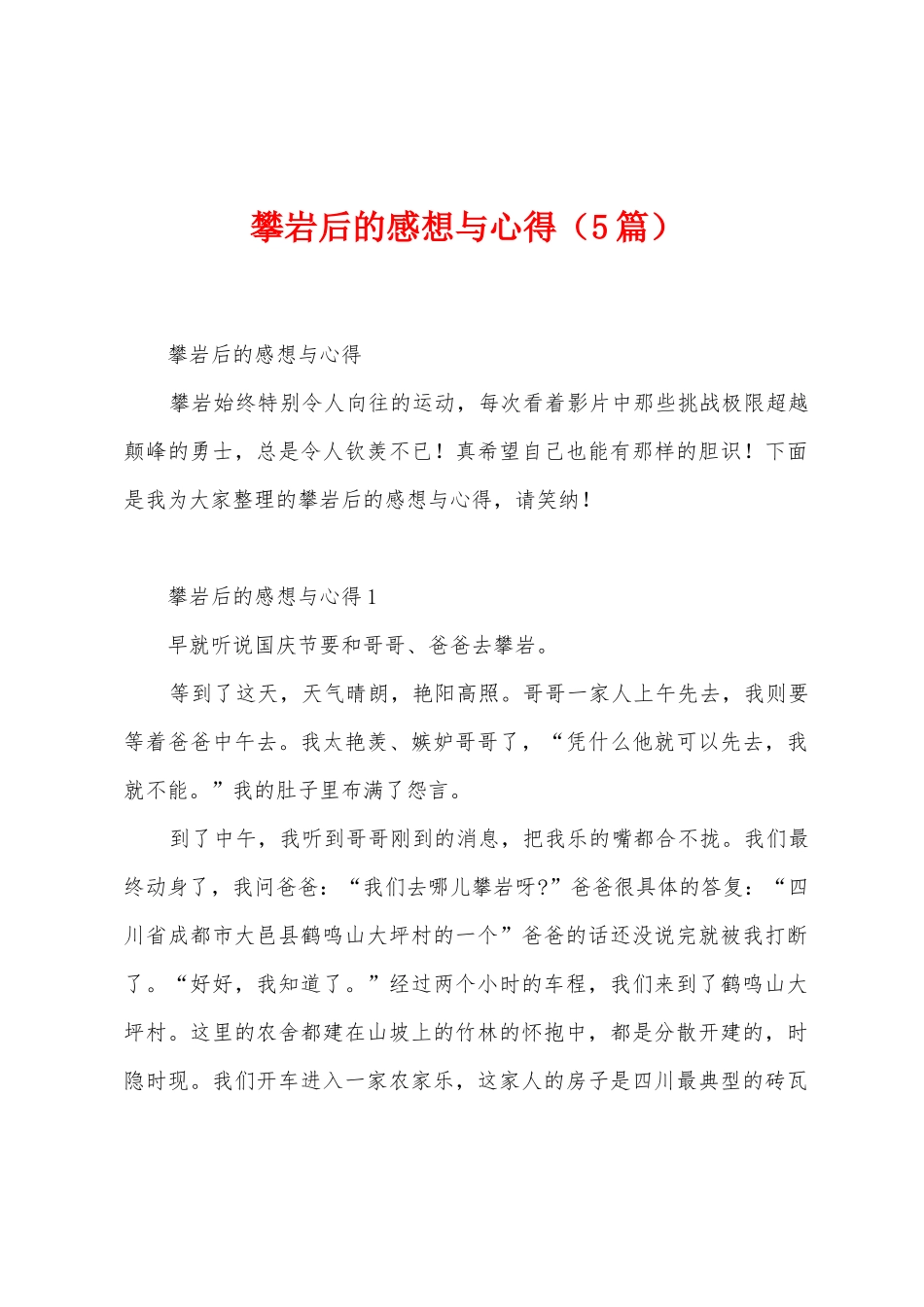 攀岩后的感想与心得_第1页