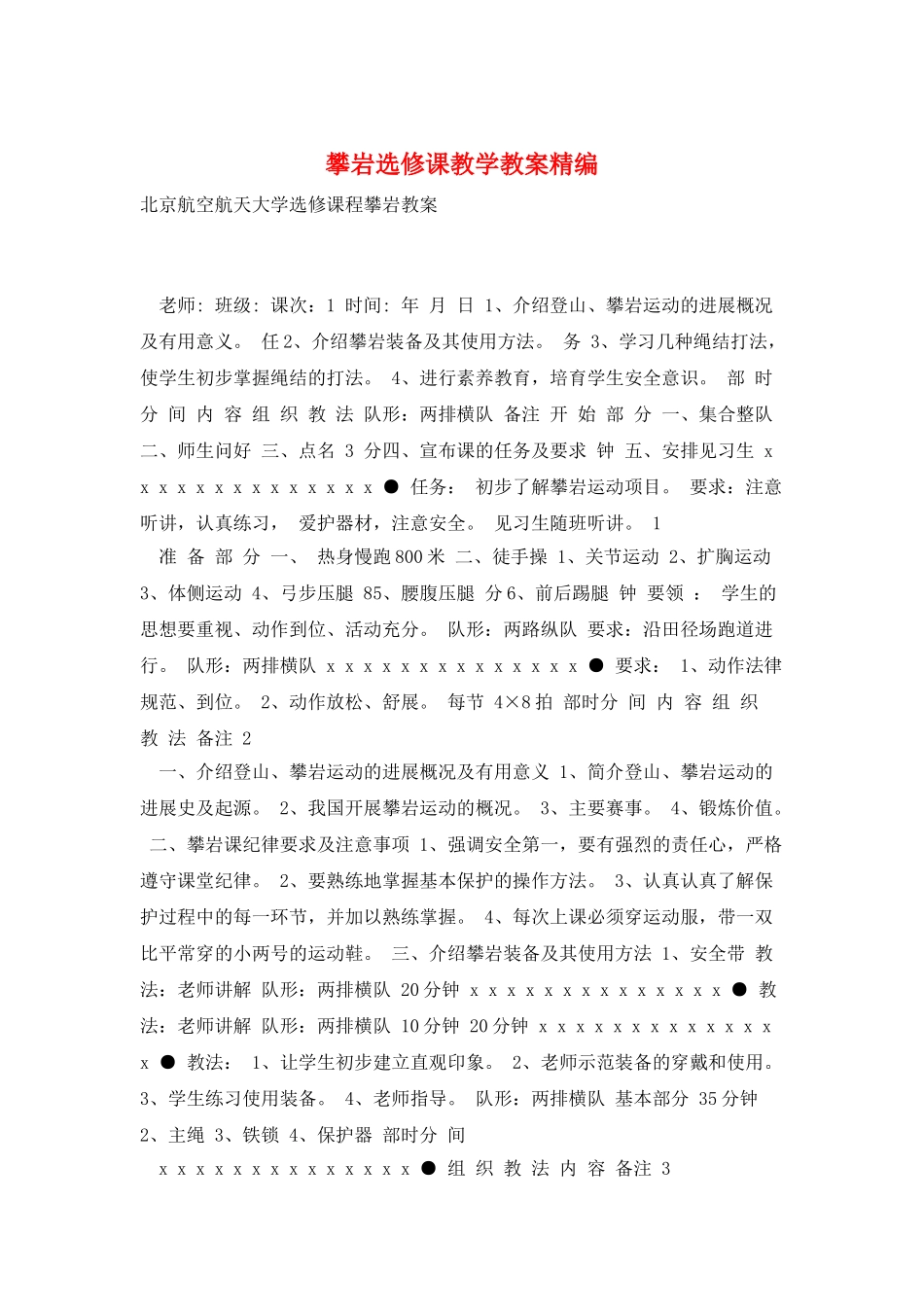 攀岩选修课教学教案精编_第1页