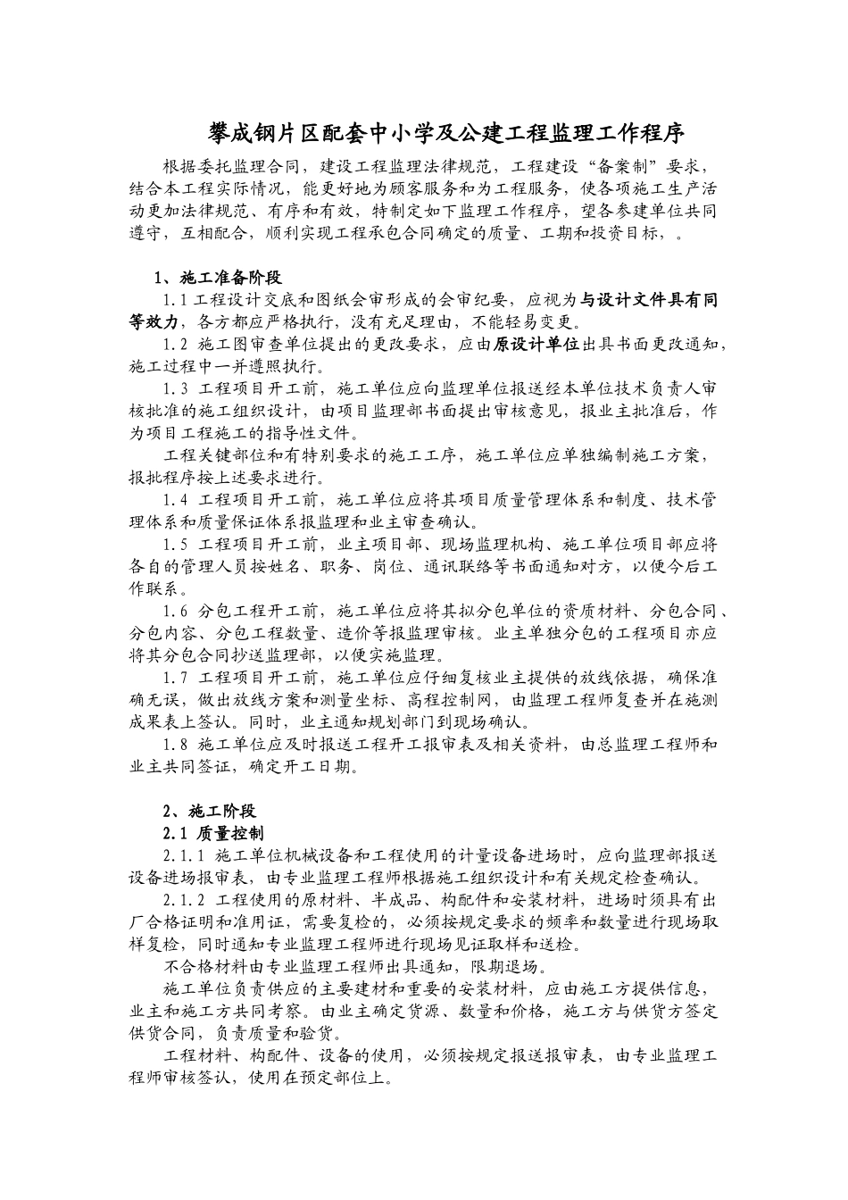 攀成钢片区配套中小学及公建工程监理工作程序_第1页