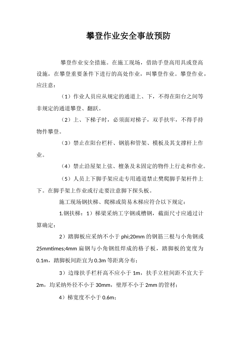 攀登作业安全事故预防_第1页