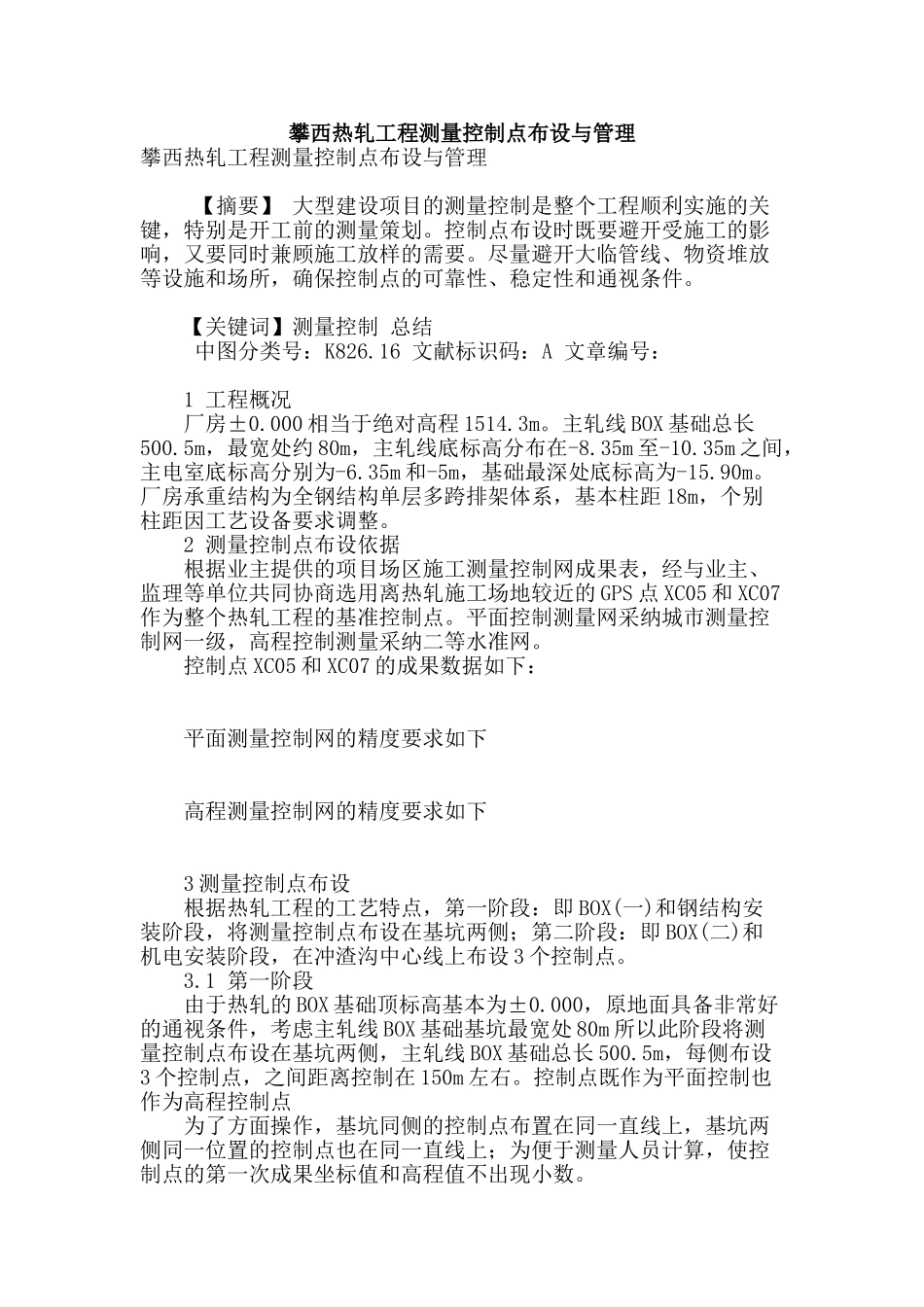 攀西热轧工程测量控制点布设与管理_第1页