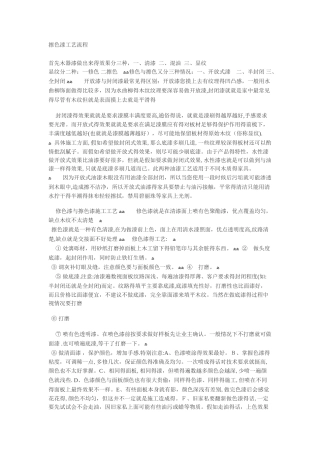 擦色漆工艺流程