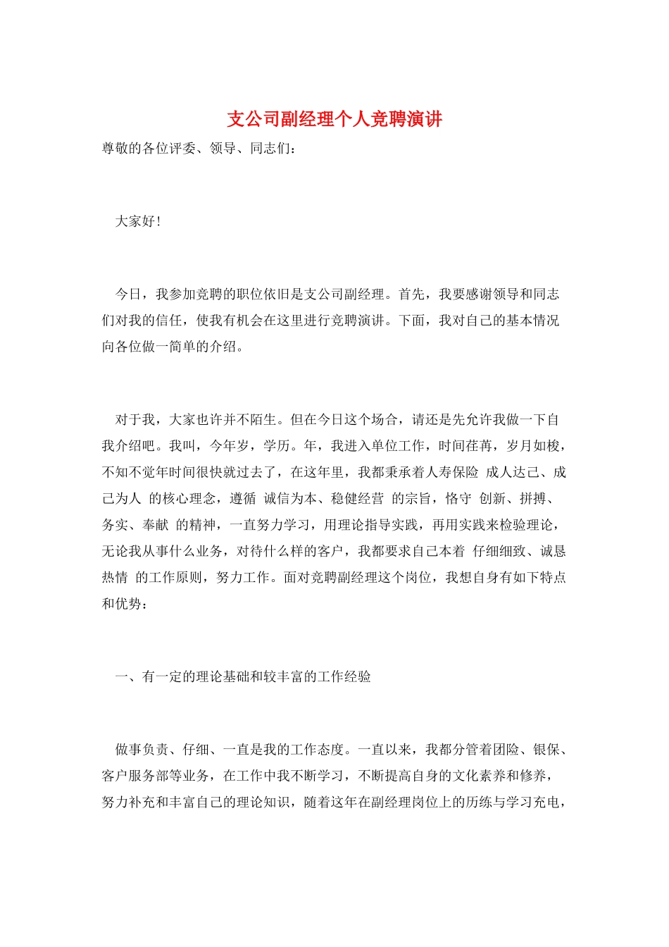 支公司副经理个人竞聘演讲_第1页
