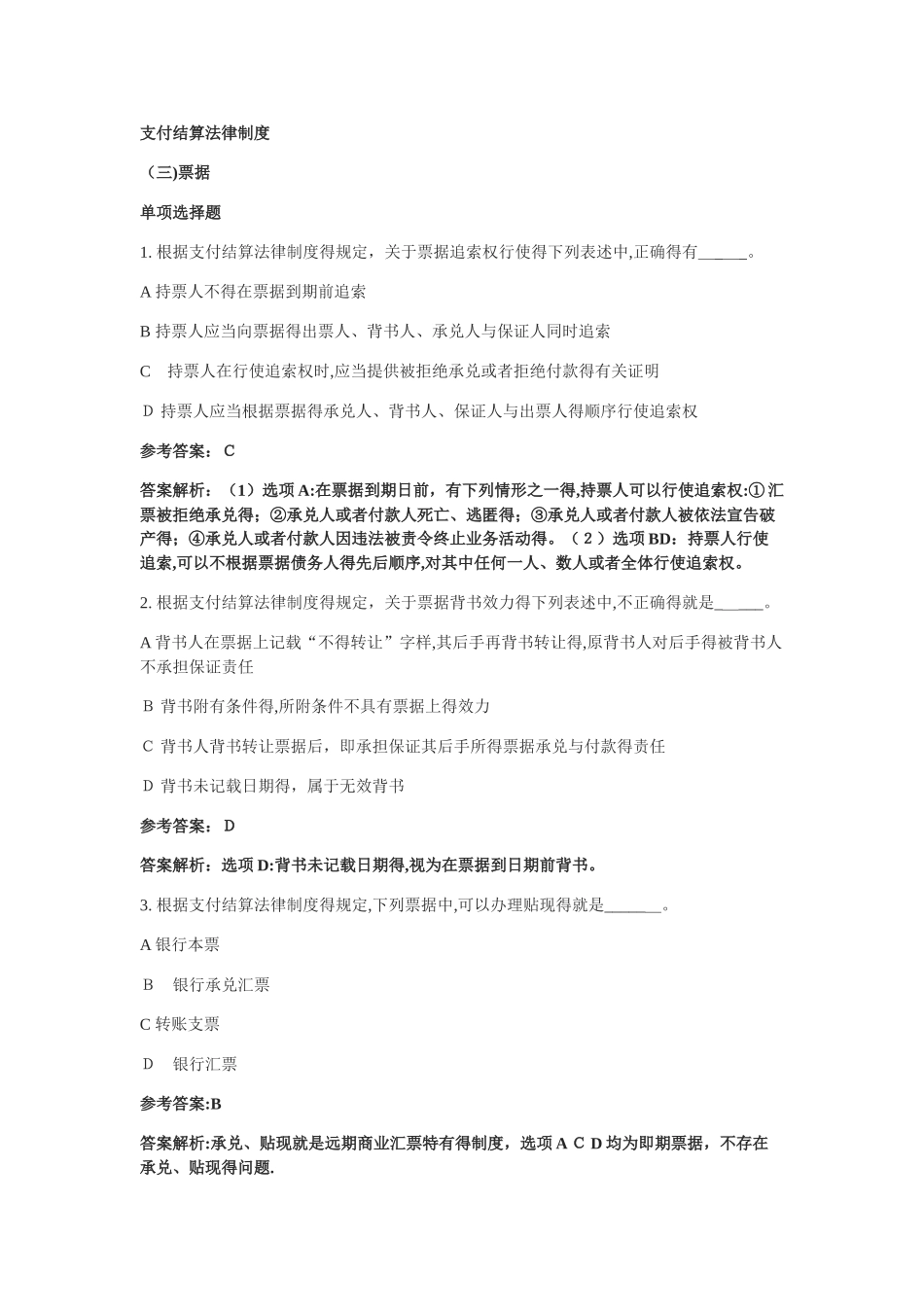 支付结算法律制度票据 单项选择题答案_第1页