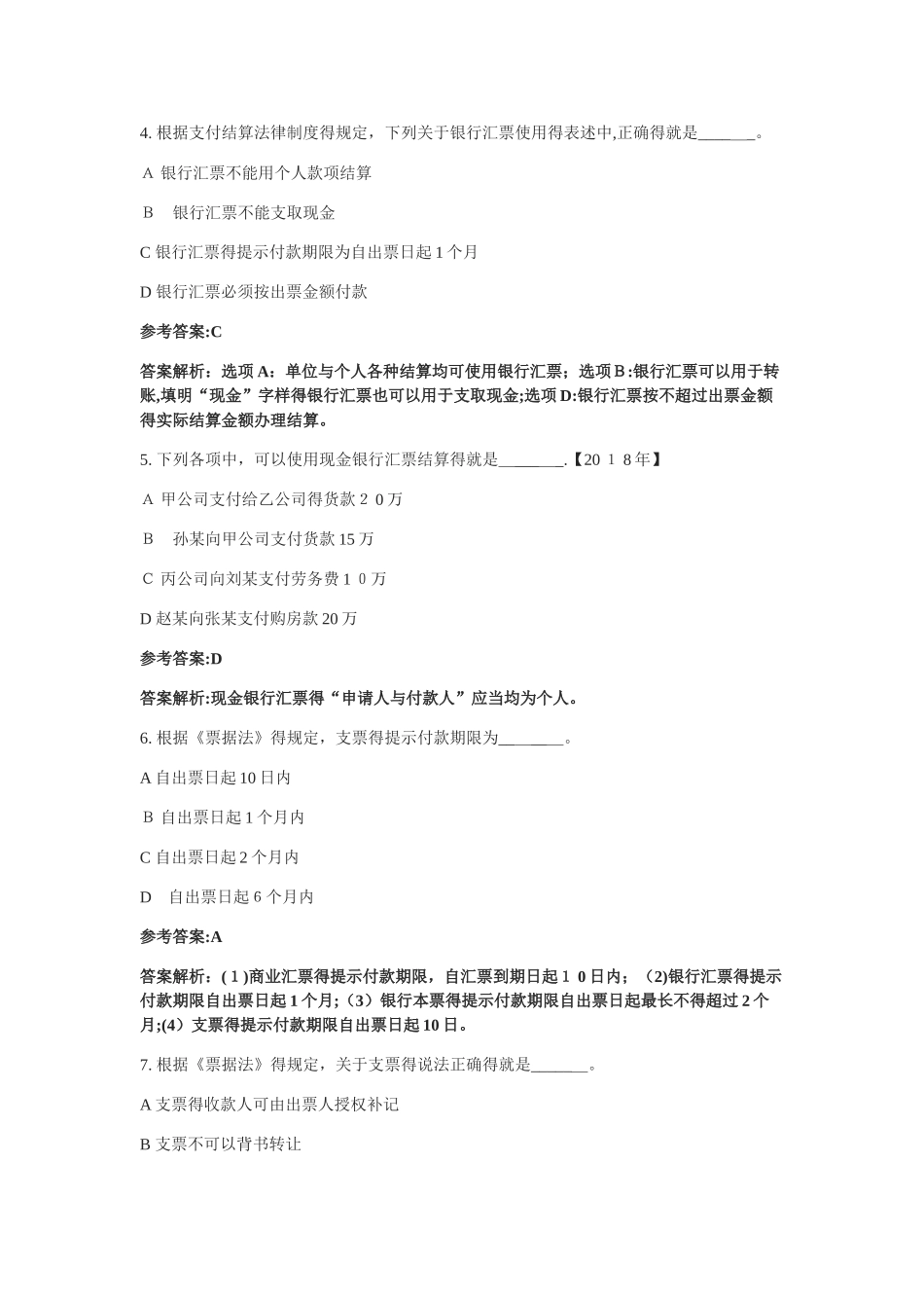 支付结算法律制度票据 单项选择题答案_第2页