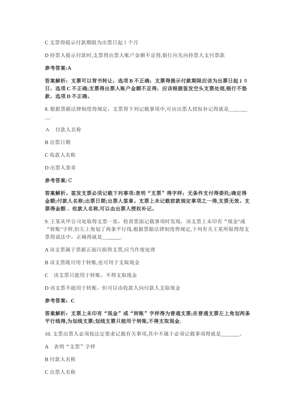 支付结算法律制度票据 单项选择题答案_第3页