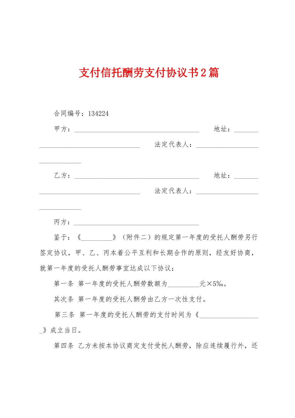 支付信托报酬支付协议书2篇_第1页