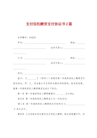 支付信托报酬支付协议书2篇