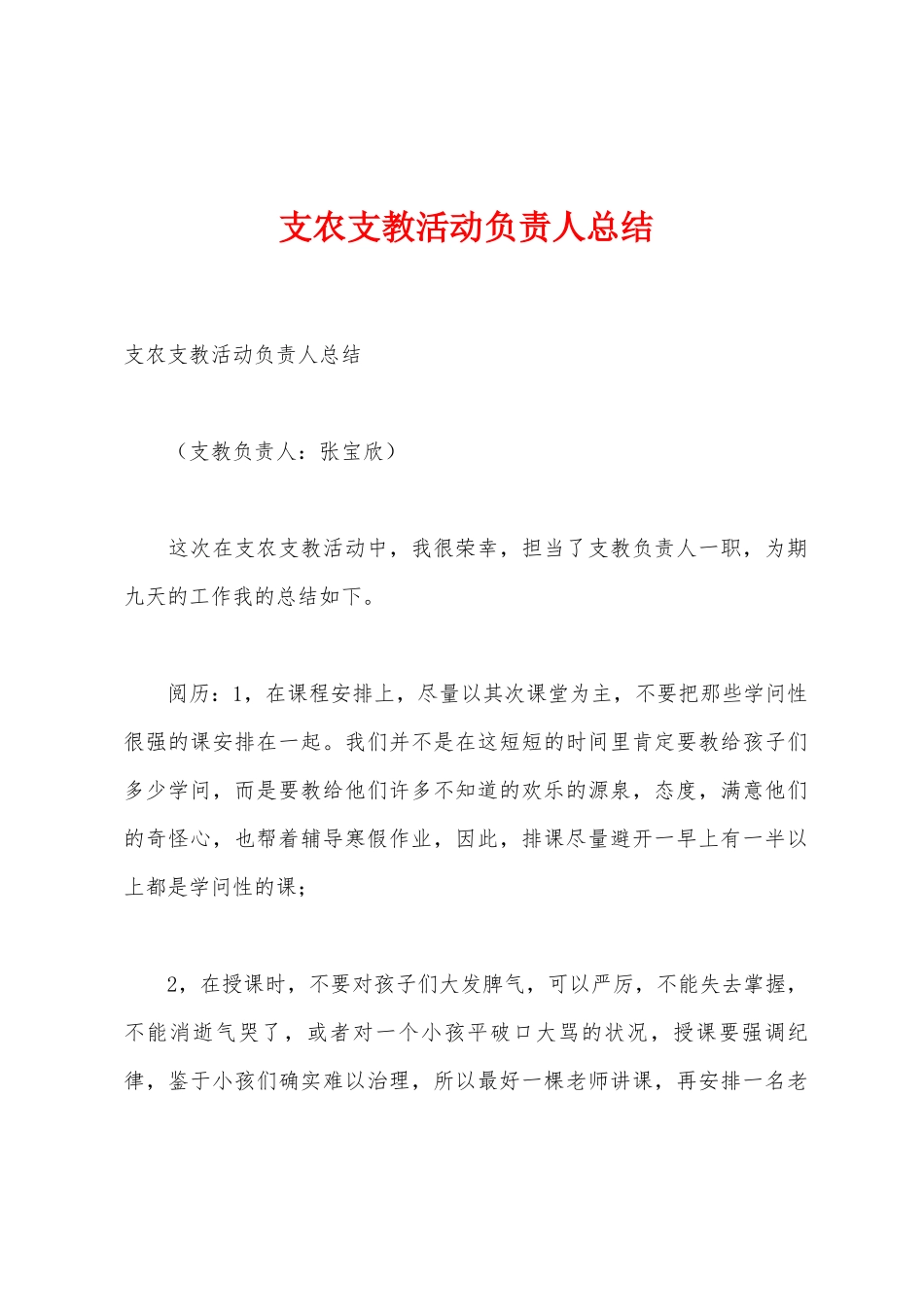 支农支教活动负责人总结1_第1页