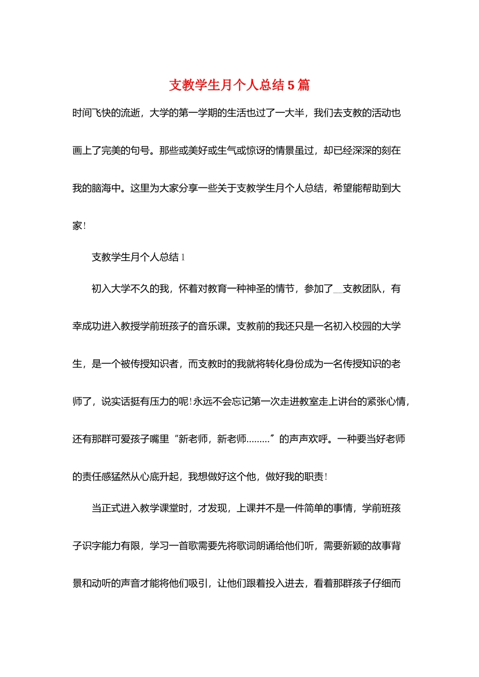 支教学生月个人总结5篇_第1页