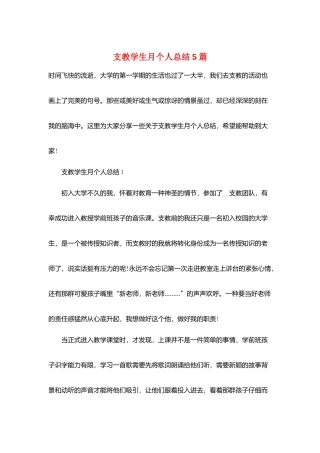 支教学生月个人总结5篇