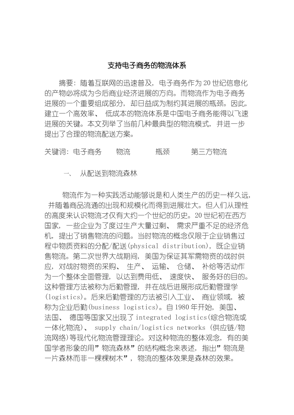 支持电子商务的物流体系模板_第2页