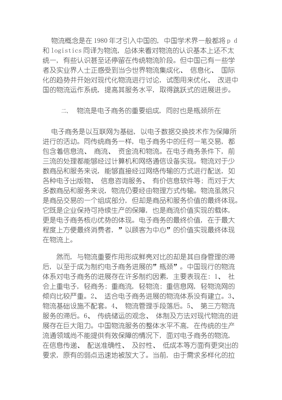 支持电子商务的物流体系模板_第3页