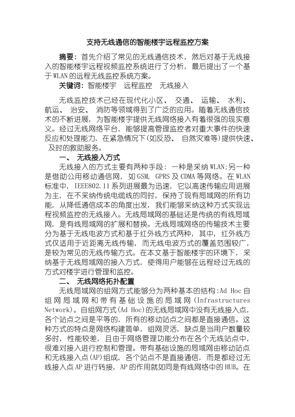 支持无线通信的智能楼宇远程监控方案模板_第2页