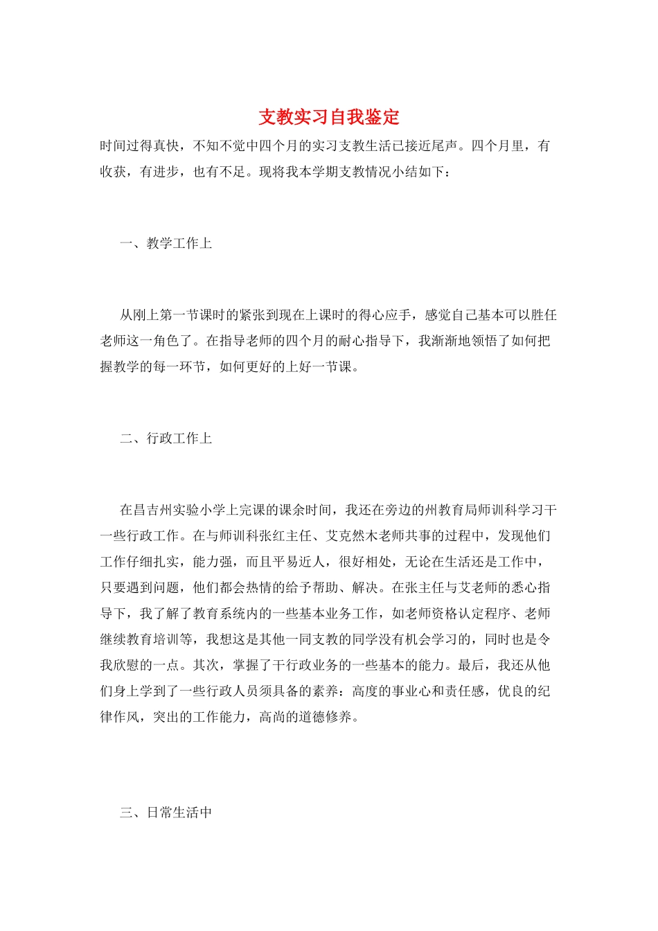 支教实习自我鉴定_第1页