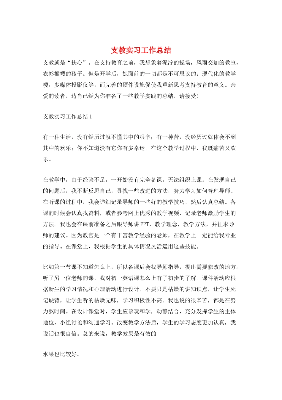 支教实习工作总结_第1页