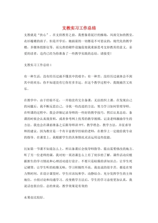 支教实习工作总结
