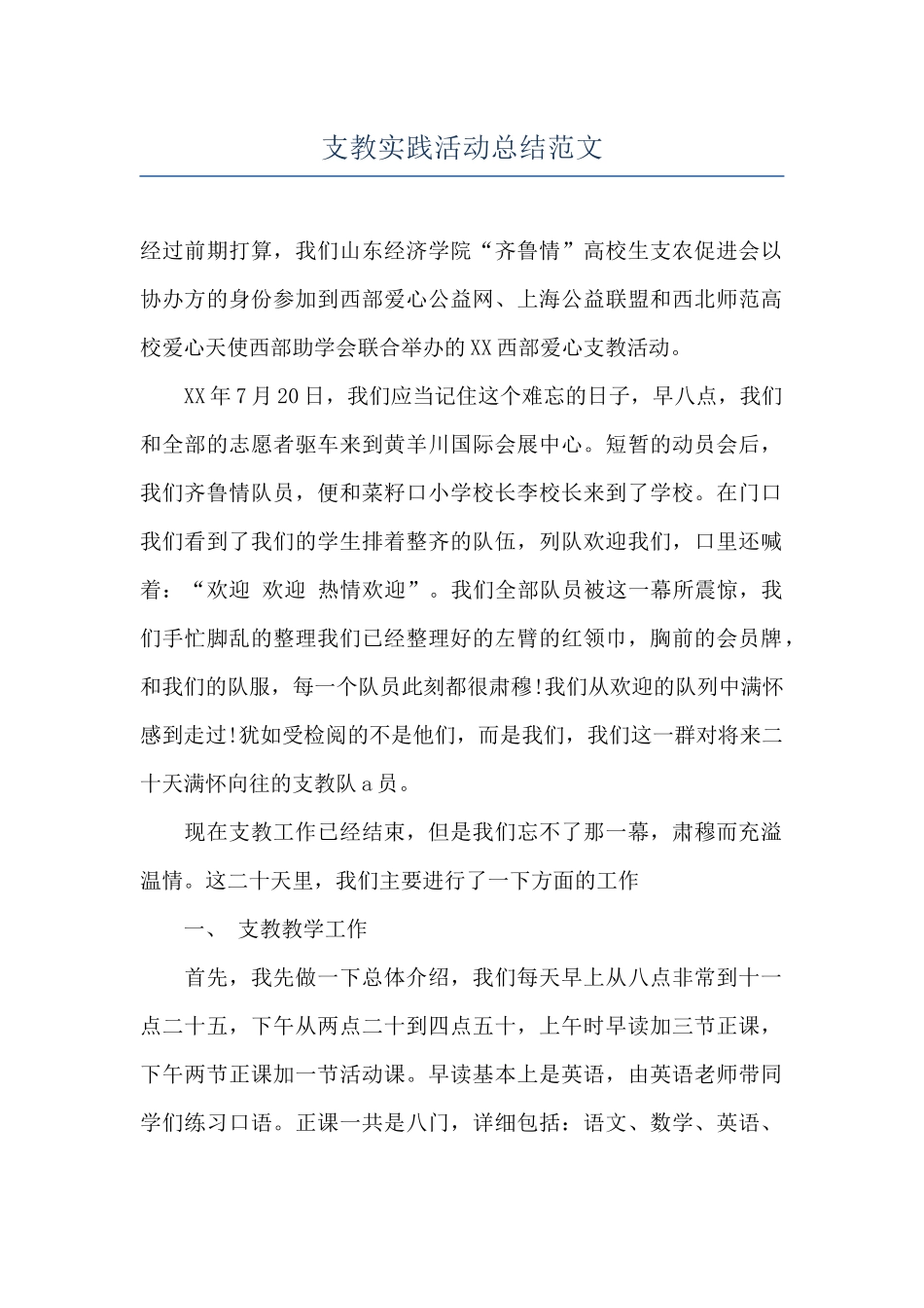 支教实践活动总结范文_第1页