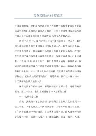 支教实践活动总结范文