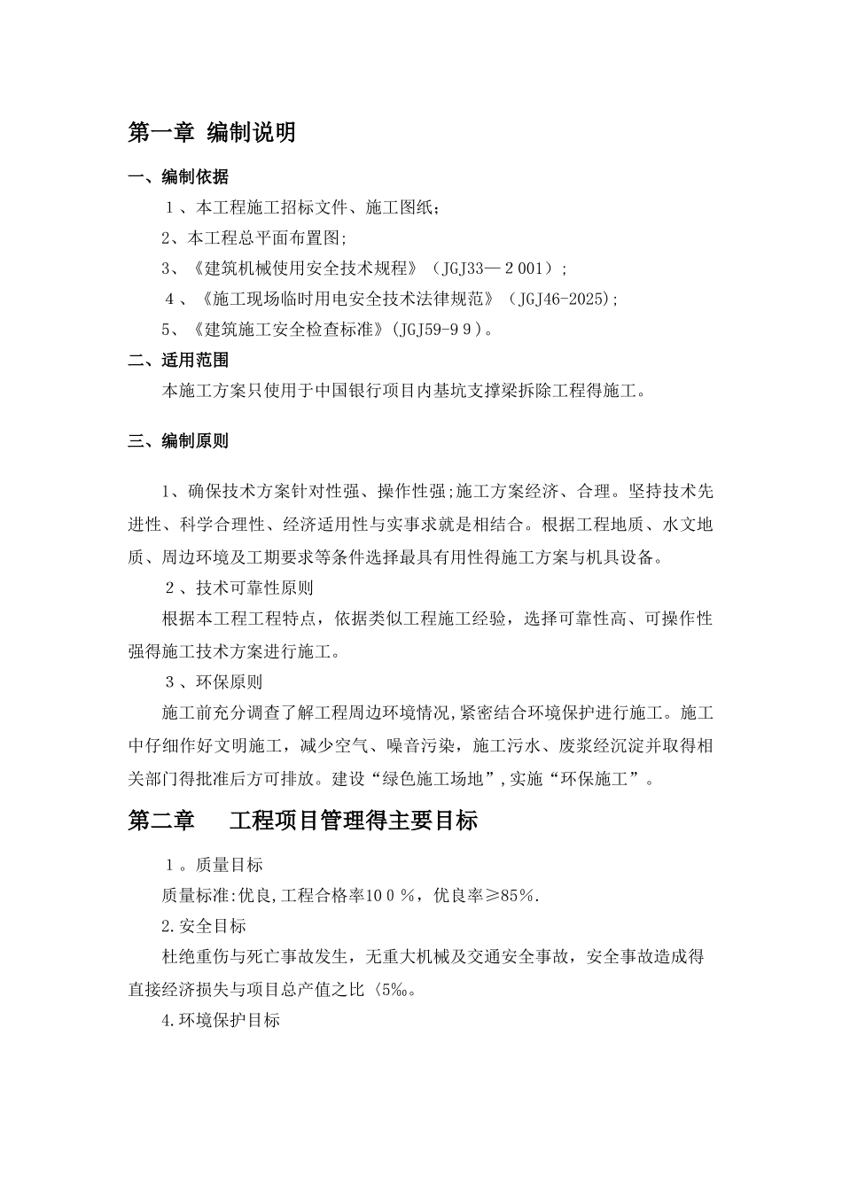 支撑梁拆除施工方案_第3页
