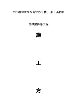 支撑梁拆除施工方案