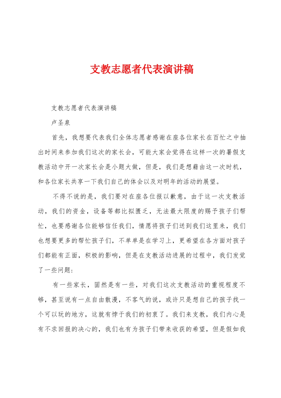 支教志愿者代表演讲稿_第1页