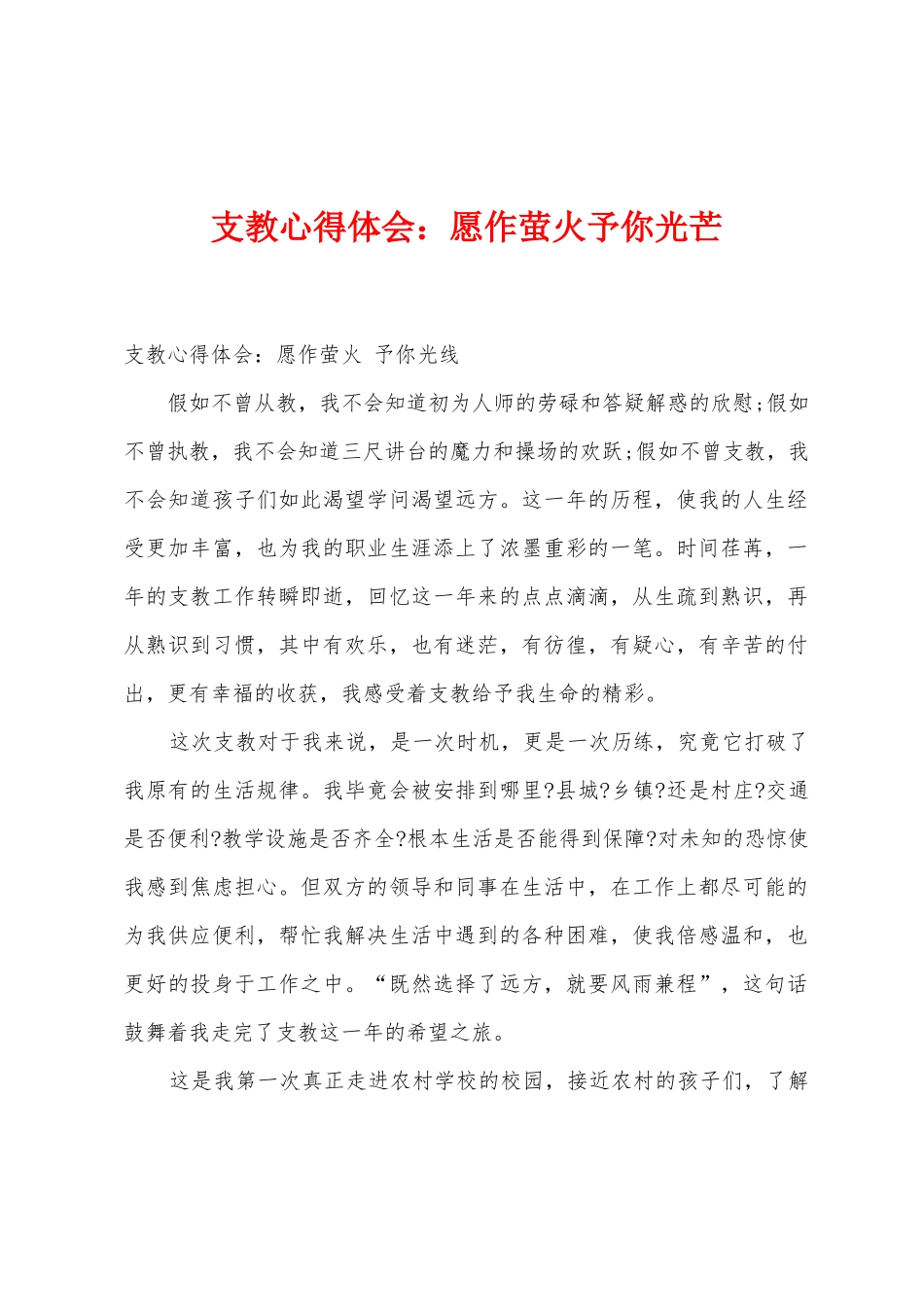 支教心得体会：愿作萤火予你光芒1_第1页