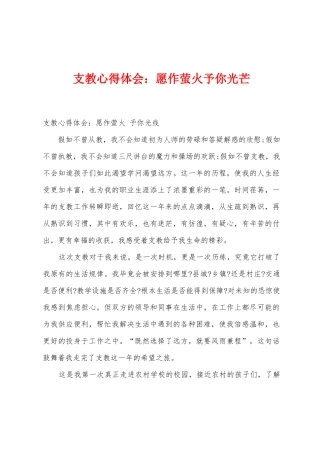 支教心得体会：愿作萤火予你光芒1
