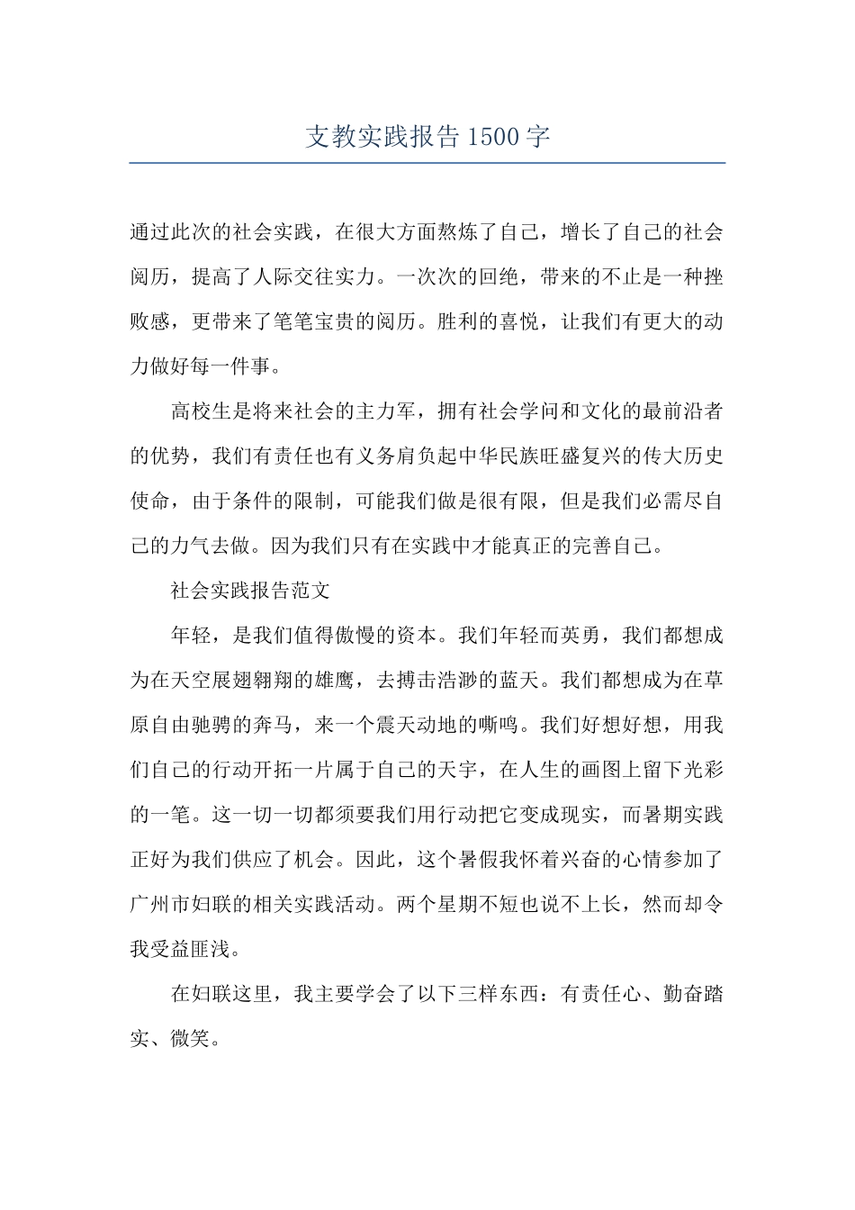 支教实践报告1500字_第1页