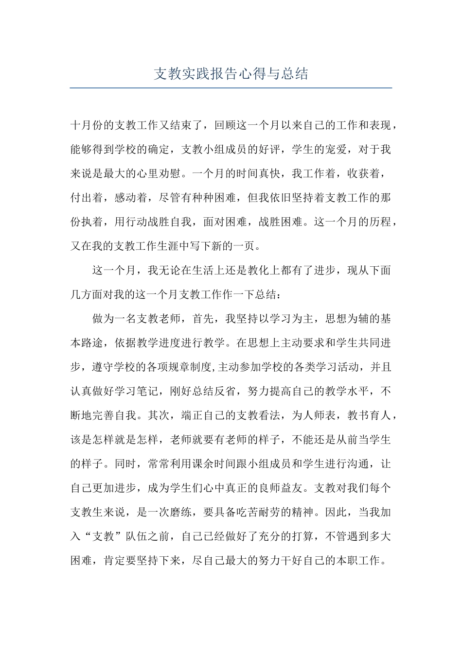 支教实践报告心得与总结_第1页