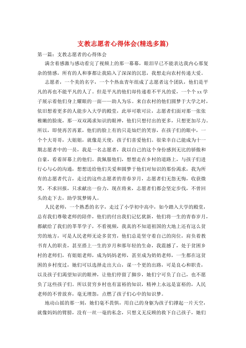 支教志愿者心得体会_第1页