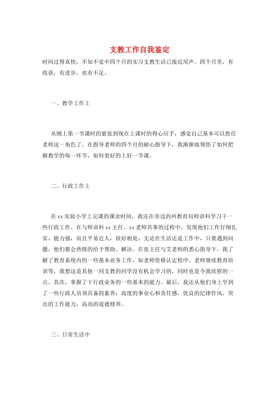 支教工作自我鉴定_第1页