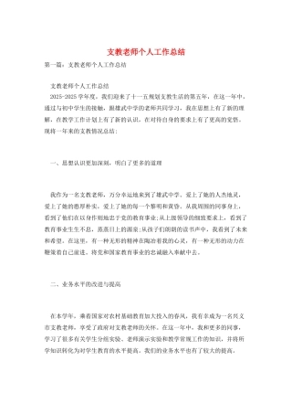 支教教师个人工作总结