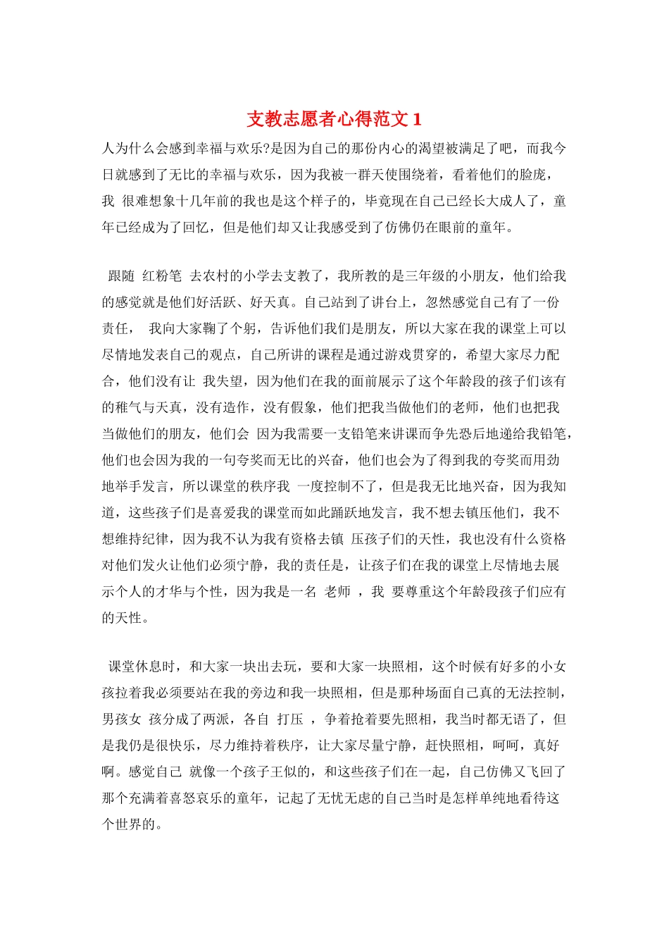 支教志愿者心得范文1_第1页