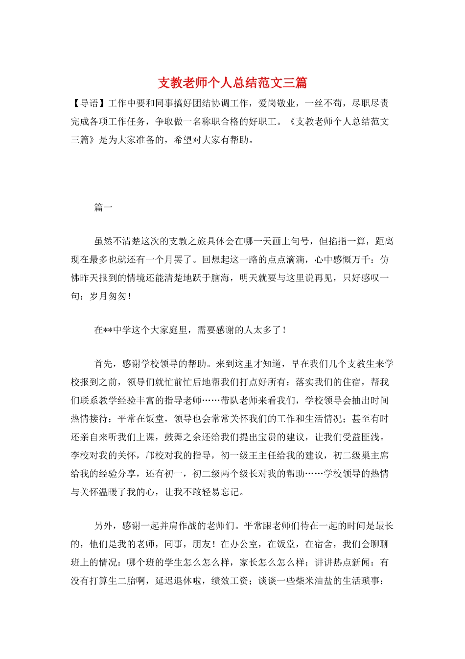 支教教师个人总结范文三篇_第1页