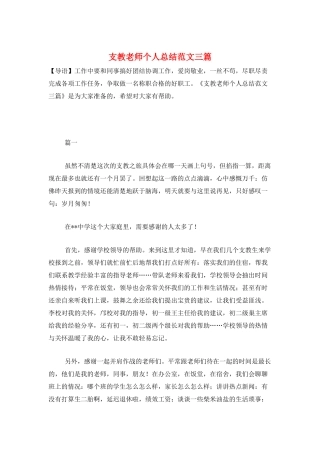 支教教师个人总结范文三篇