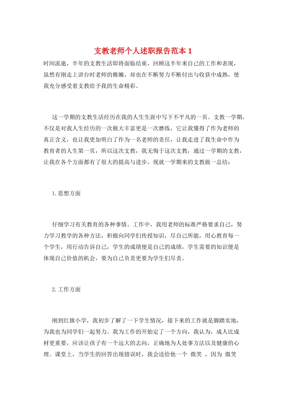 支教教师个人述职报告范本1_第1页
