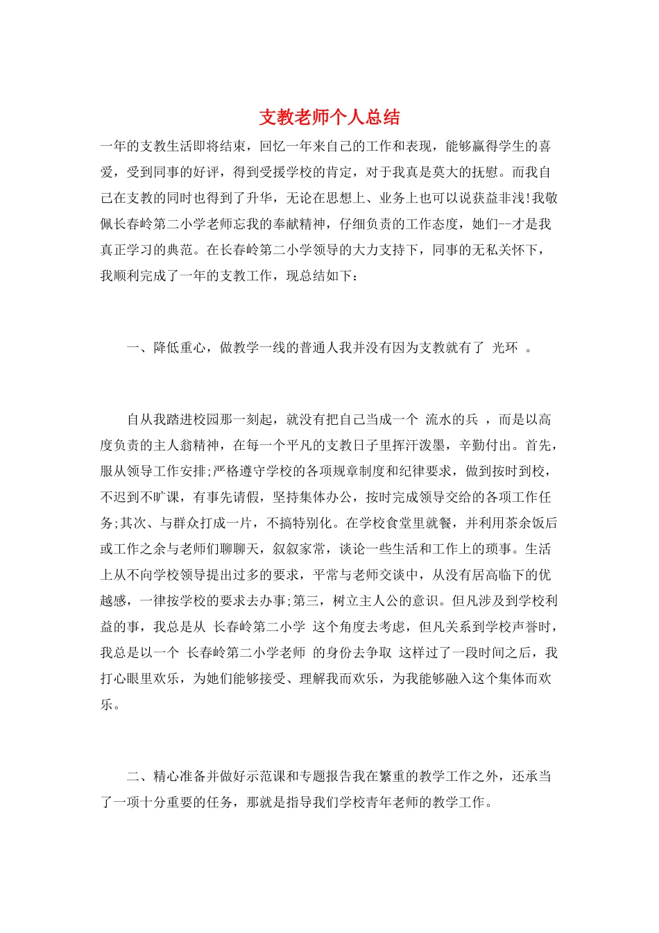 支教教师个人总结_第1页
