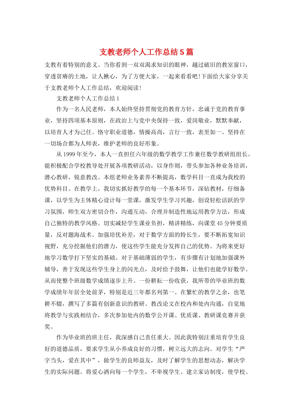 支教教师个人工作总结5篇_第1页