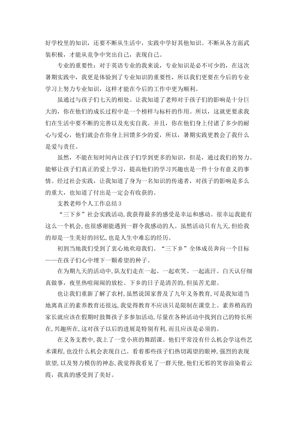 支教教师个人工作总结5篇_第3页