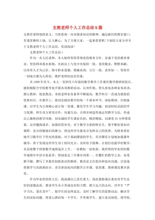 支教教师个人工作总结5篇