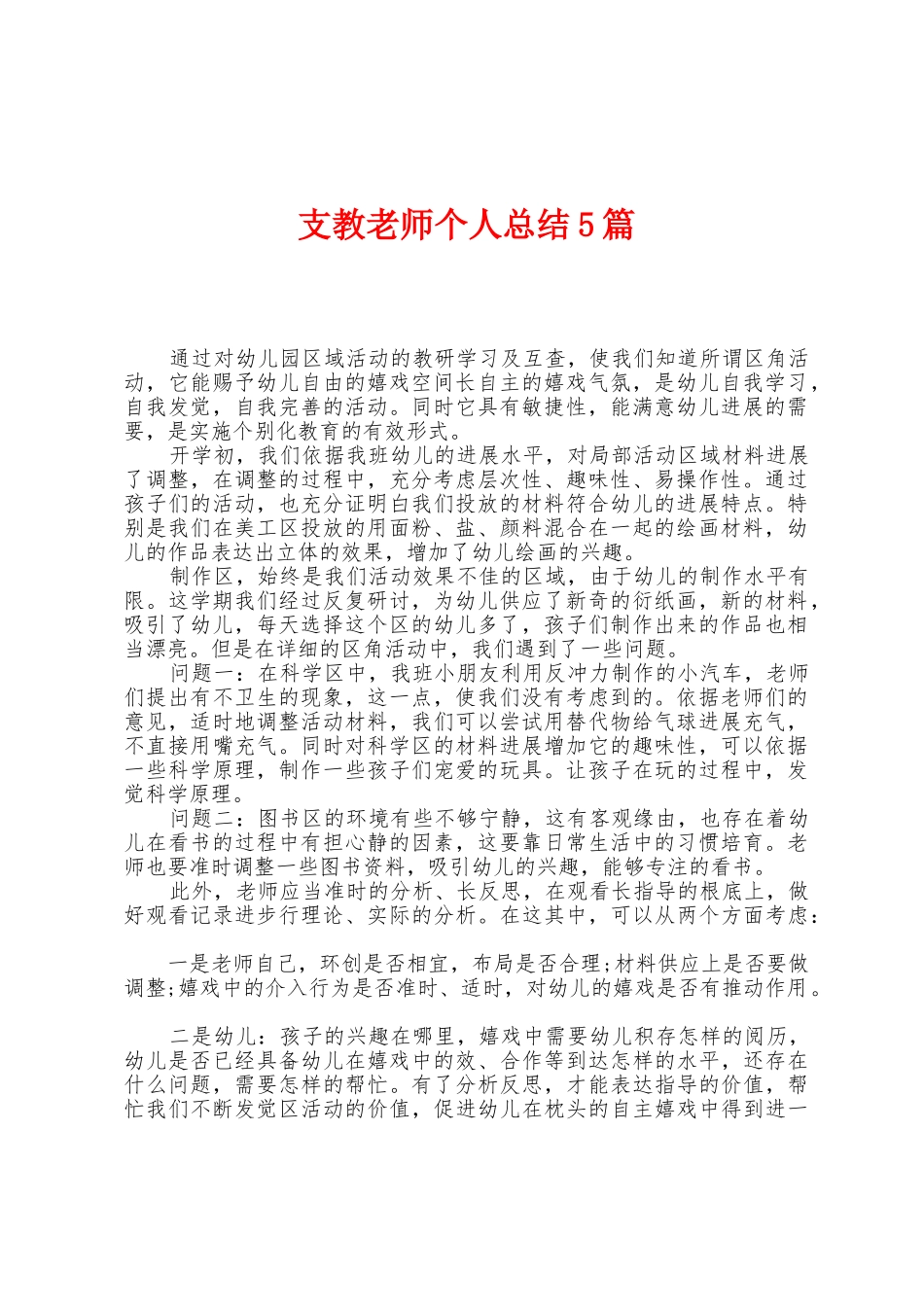 支教教师个人总结5篇_第1页