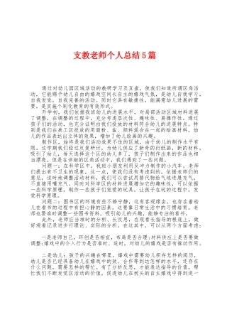 支教教师个人总结5篇