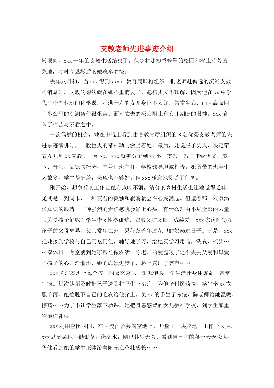 支教教师先进事迹介绍_第1页