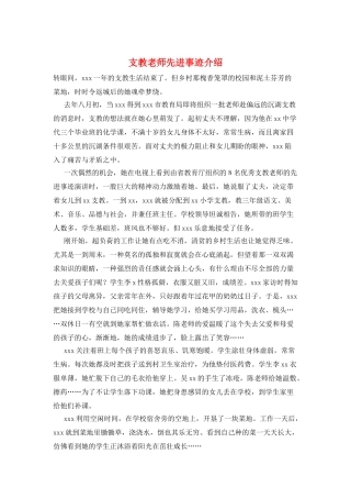 支教教师先进事迹介绍