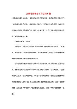 支教教师教学工作总结5篇